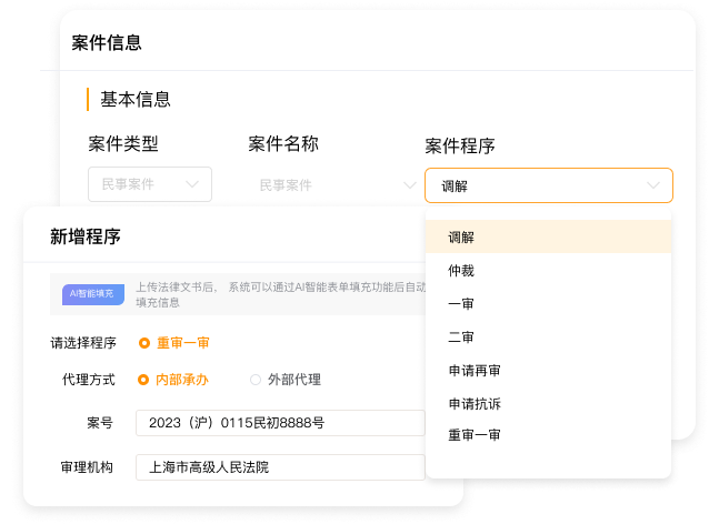法院程序管理