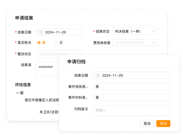 结案与归档申请