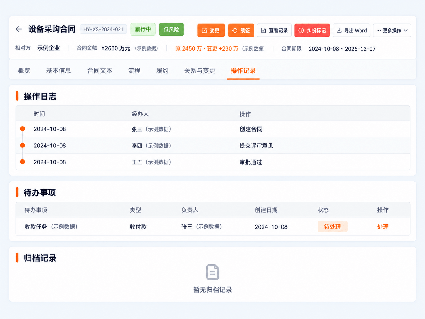 合同操作与归档记录界面