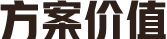 方案价值