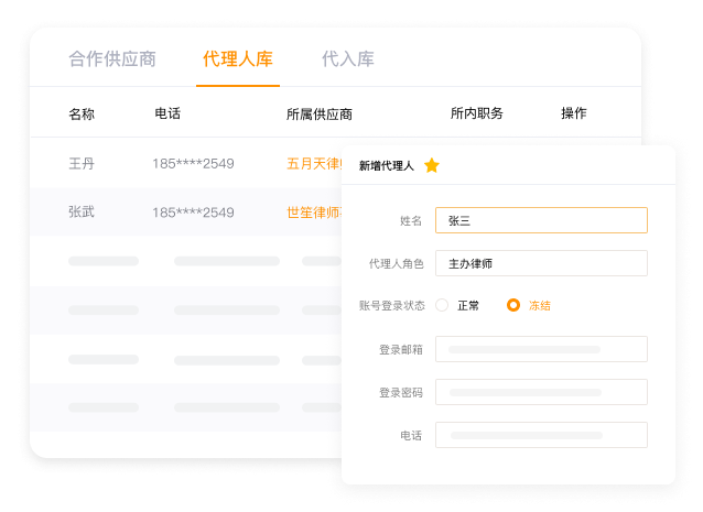 代理律师管理