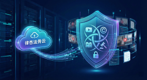 律杏法务云:互联网视频平台构建IP与诉讼一体化数字防线